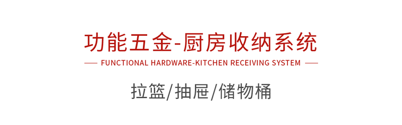 恒峰g22功效五金厨房收纳系统