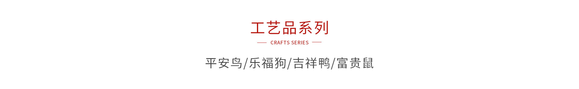 恒峰g22木制工艺品系列