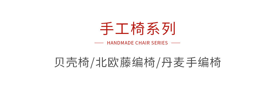 恒峰g22手工椅系列