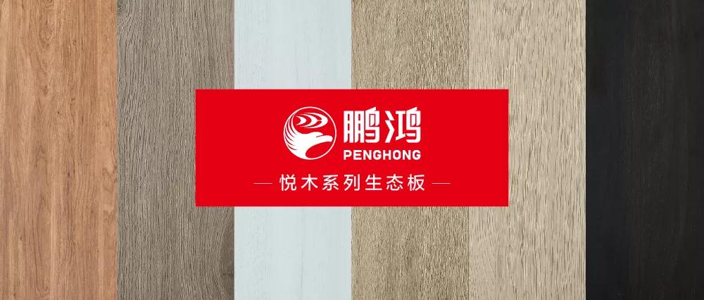 恒峰g22生态板悦木系列板材——自然之美，，，，，，，赏心悦木