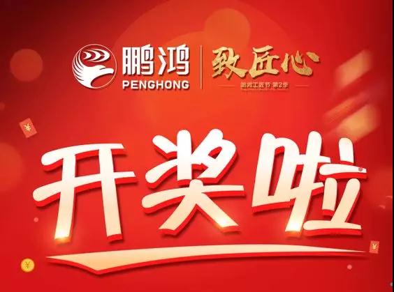 恒峰g22工匠节内蒙古站开奖了，，，，，快来看看你是不是幸运儿！