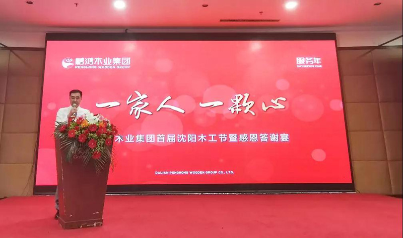 沈阳恒峰g22木匠节董事长致辞