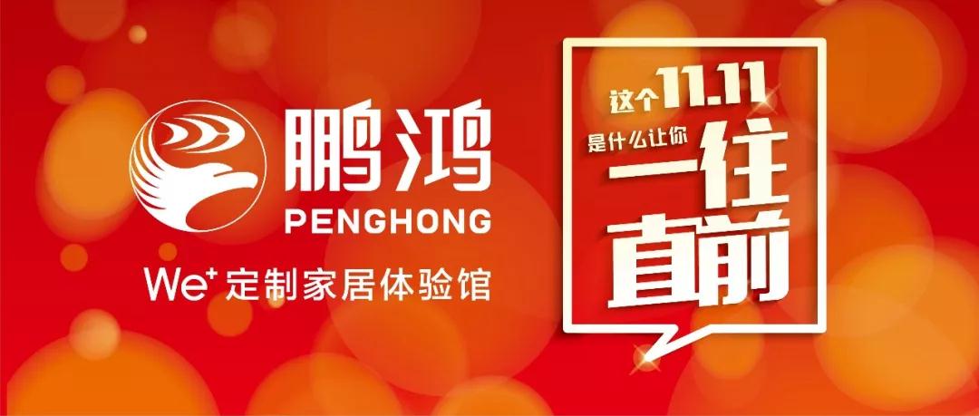 这个11.11一往直前→恒峰g22We+定制家居！狂！欢！购！