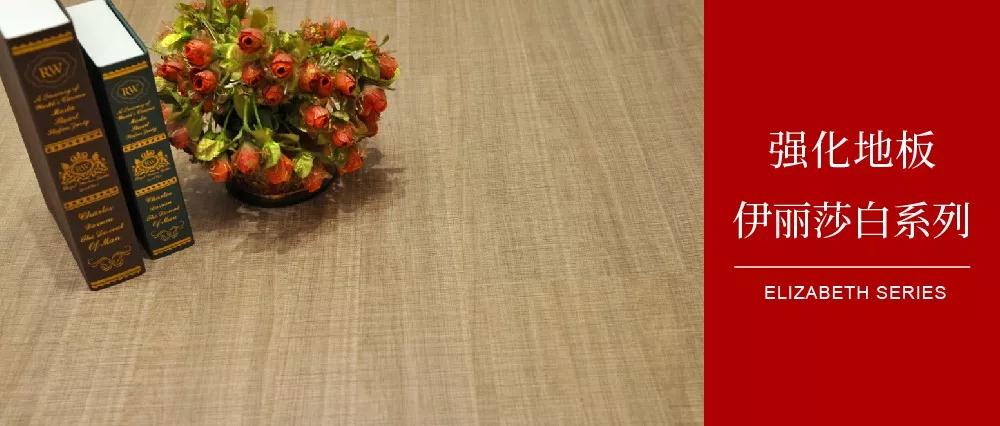 恒峰g22地板伊丽莎白系列