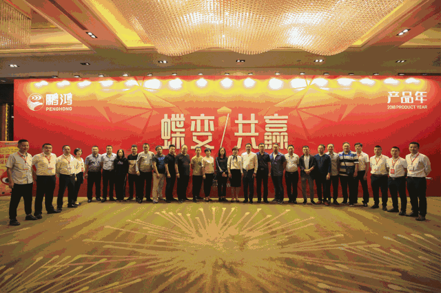 蝶变共赢，，，，，，恒峰g22木业集团2018年天下经销商大会