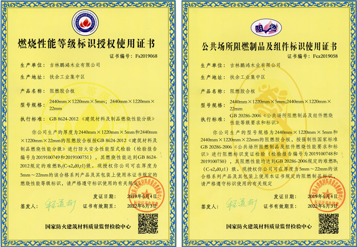 恒峰g22阻燃板资质认证