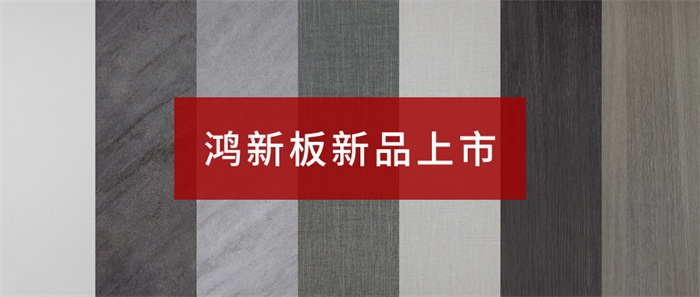 恒峰g22“鸿新板”——超性价比家具板材之选