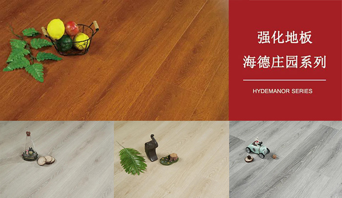 恒峰g22强化复合地板海德庄园系列