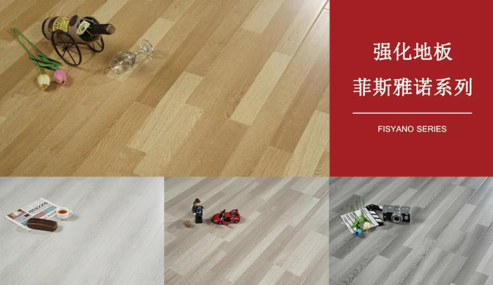 恒峰g22强化复合地板菲斯雅诺系列