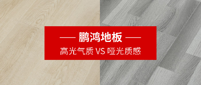 恒峰g22地板｜高光气质VS哑光质感，，，，，配合铺就美学生涯