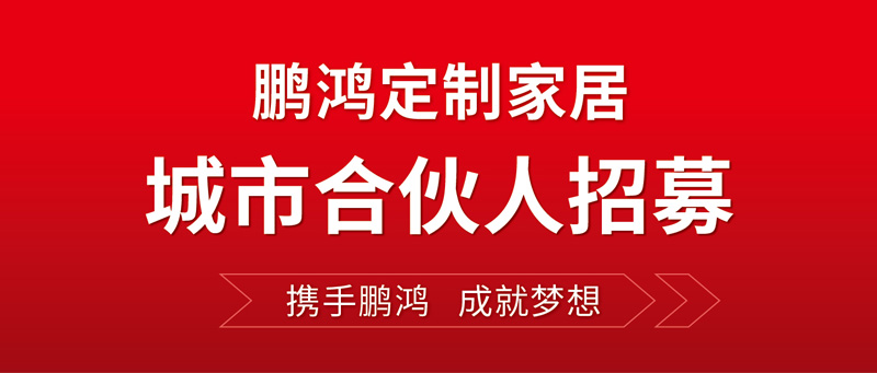 天下招募 | 恒峰g22定制家居“都会合资人”等你偕行