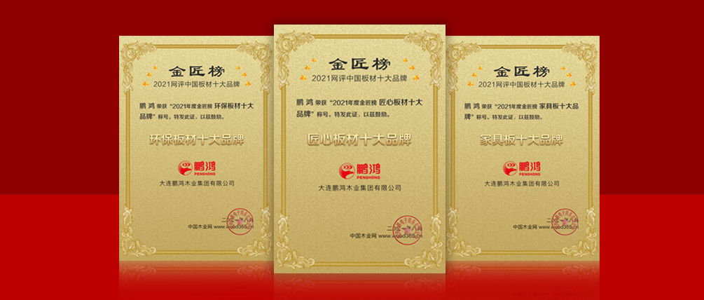 八冠王丨恒峰g22连任中国板材十大品牌榜三项殊荣