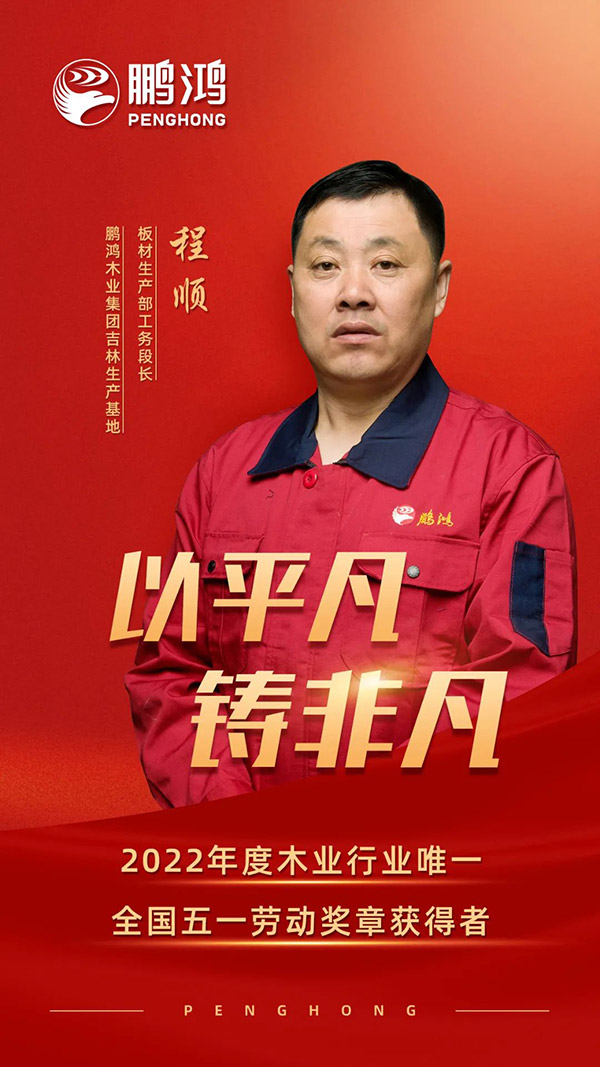 天下劳动模范程顺，，，，，为恒峰g22板材代言