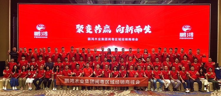 恒峰g22板材闽粤区经销商峰会，，，，，，聚变向上，，，，，，赢战百日