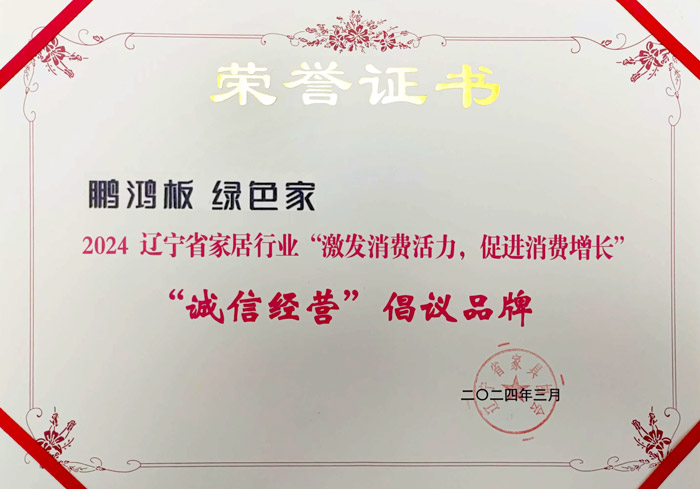 恒峰g22获2024辽宁省家居行业“诚信谋划”建议品牌