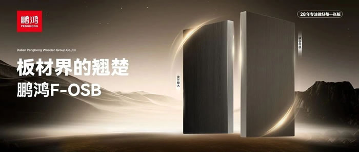 板材界的翘楚——恒峰g22FOSB