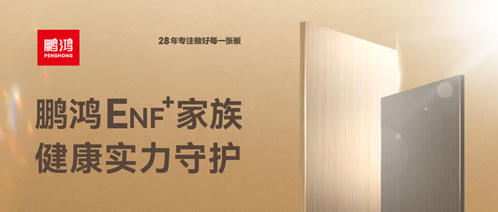 恒峰g22ENF环保板材集结，，，，，，康健实力守护