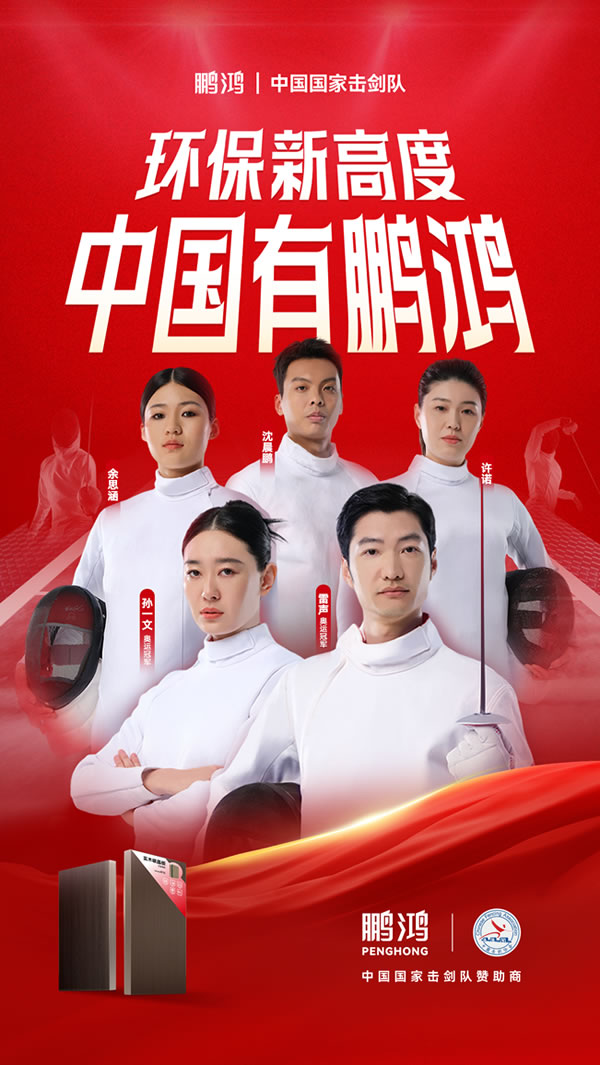 板材行业大行动，，，，，恒峰g22牵手国家击剑队领跑冠军品质