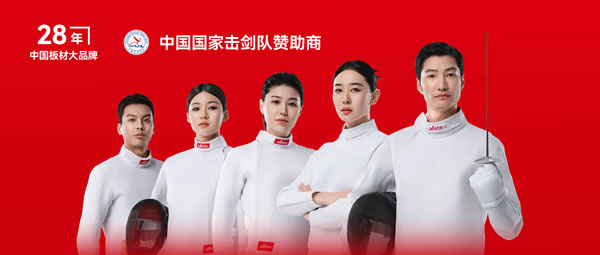 板材行业大行动——恒峰g22牵手国家击剑队领跑冠军品质