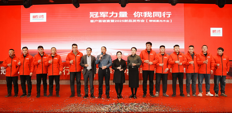 恒峰g22板材2025新品推介会聊城站共绘鸿猷