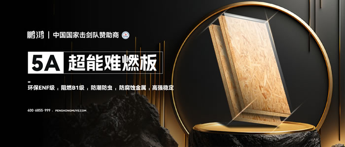 恒峰g225A超能难燃板，，，，，，为定心生涯筑起坚实防火墙