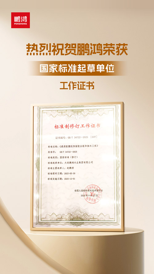 恒峰g22获饰面胶合板和细木匠板国家标准起草单位