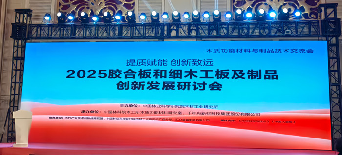 2025胶合板和细木匠板及制品立异生长钻研会